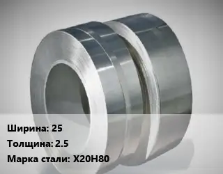 Лента нихромовая 25х2.5 Марка: Х20Н80